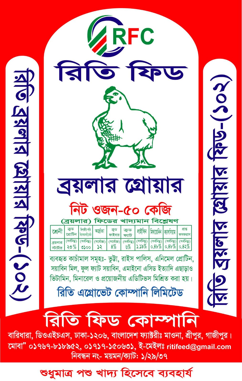 ব্রয়লার গ্রোয়ার - ৫০ কেজি